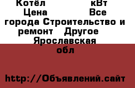 Котёл Kiturami 30 кВт › Цена ­ 17 500 - Все города Строительство и ремонт » Другое   . Ярославская обл.